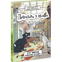 Книга Детективы с усами: Кто похитил короля кухни? Книга 1 - Алессандро Гатти, Давиде Морозинотто (9786170979063)