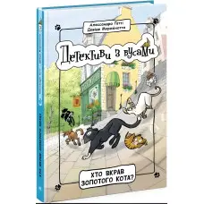 Книга Детективи з вусами : Хто вкрав золотого кота? Книга 3 (у); - Алессандро Ґатті, Давиде Морозінотто