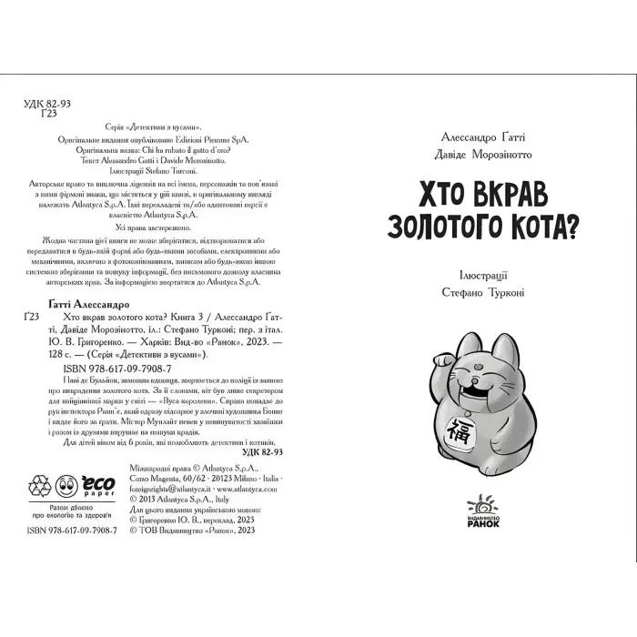 Книга Детективи з вусами : Хто вкрав золотого кота? Книга 3 (у); - Алессандро Ґатті, Давиде Морозінотто