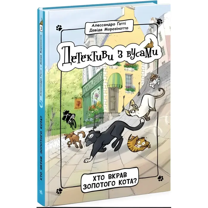 Книга Детективи з вусами : Хто вкрав золотого кота? Книга 3 (у); - Алессандро Ґатті, Давиде Морозінотто