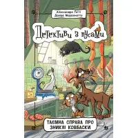 Книга Детективи з вусами Таємна справа про зниклі ковбаски. Книга 5 - Алессандро Ґатті, Давіде Морозінотто (9786170979100)