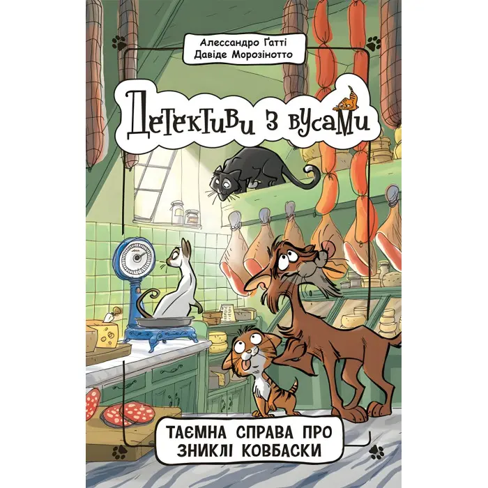 Книга Детективи з вусами Таємна справа про зниклі ковбаски. Книга 5 - Алессандро Ґатті, Давіде Морозінотто (9786170979100)