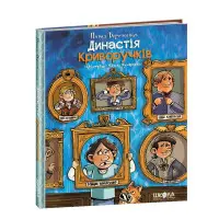 Книга Династія Криворучків - Павел Беренсевич (9789664296455)