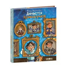 Книга Династія Криворучків - Павел Беренсевич (9789664296455)
