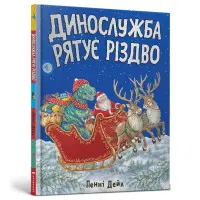 Книга Динослужба рятує Різдво - Пенні Дейл (9786177940868)