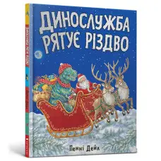 Книга Динослужба рятує Різдво - Пенні Дейл (9786177940868)