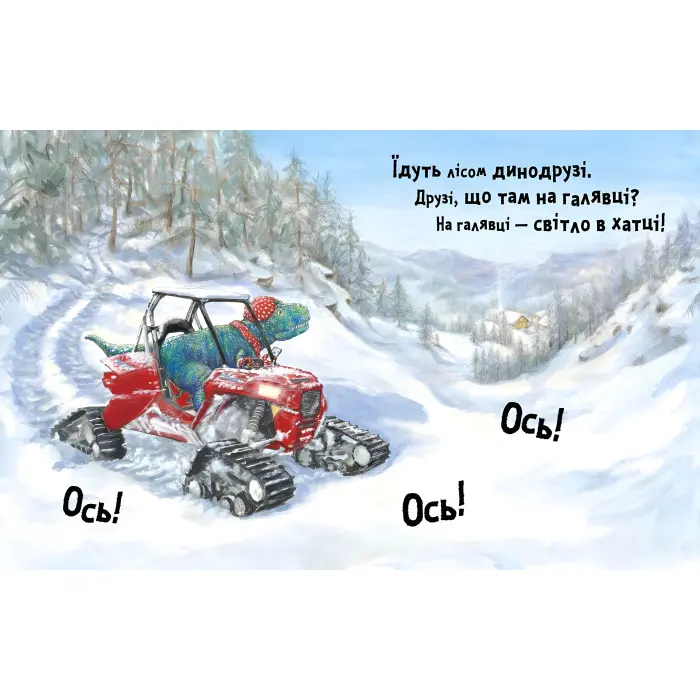 Книга Динослужба рятує Різдво - Пенні Дейл (9786177940868)