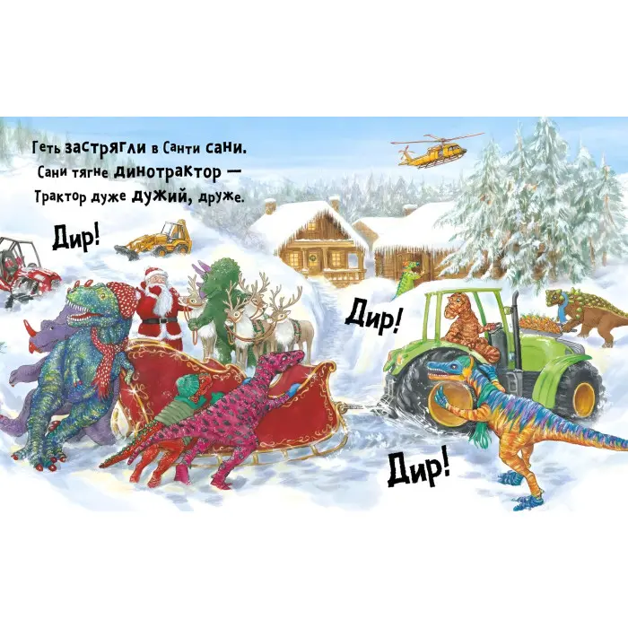 Книга Динослужба рятує Різдво - Пенні Дейл (9786177940868)