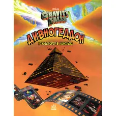 Книга Дисней. Ґравіті Фолз. Комікси. Дивногеддон - Дисней книги (9786170958617)