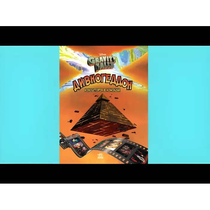 Книга Дисней. Ґравіті Фолз. Комікси. Дивногеддон - Дисней книги (9786170958617)