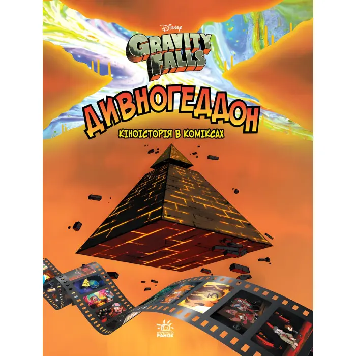 Книга Дисней. Ґравіті Фолз. Комікси. Дивногеддон - Дисней книги (9786170958617)