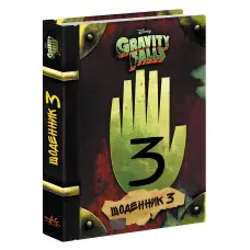 Книга Дисней. Гравіті Фолз. Третій щоденник - Дисней книги (9786170943026)