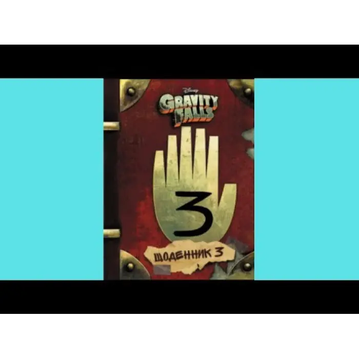 Книга Дисней. Гравіті Фолз. Третій щоденник - Дисней книги (9786170943026)