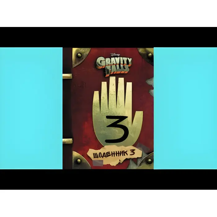 Книга Дисней. Гравіті Фолз. Третій щоденник - Дисней книги (9786170943026)