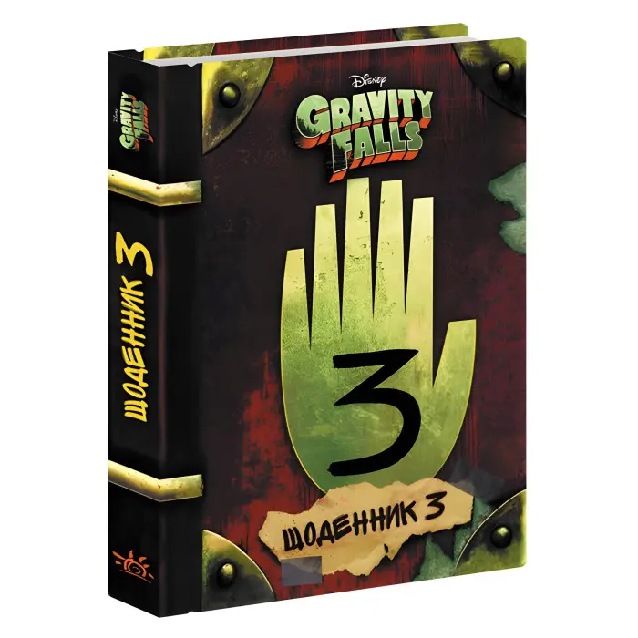 Книга Дисней. Гравіті Фолз. Третій щоденник - Дисней книги (9786170943026)