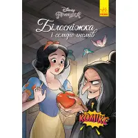 Книга Дисней Комікси Білосніжка - Дисней книги (9786170967121)