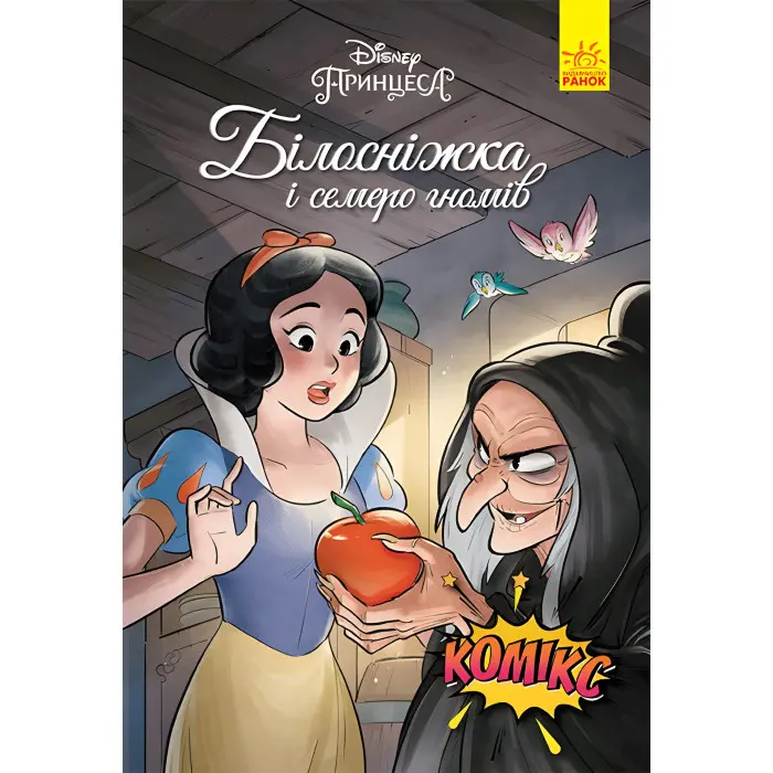 Книга Дисней Комікси Білосніжка - Дисней книги (9786170967121)