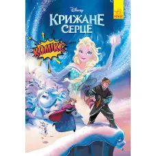 Книга Дисней Комікси Крижане серце - Дисней книги (9786170967077)
