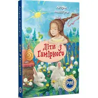 Книга Діти з Гамірного - Ліндґрен А. (978-617-8280-69-7)