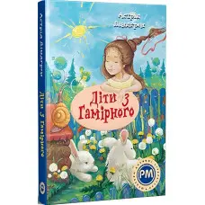 Книга Діти з Гамірного - Ліндґрен А. (978-617-8280-69-7)