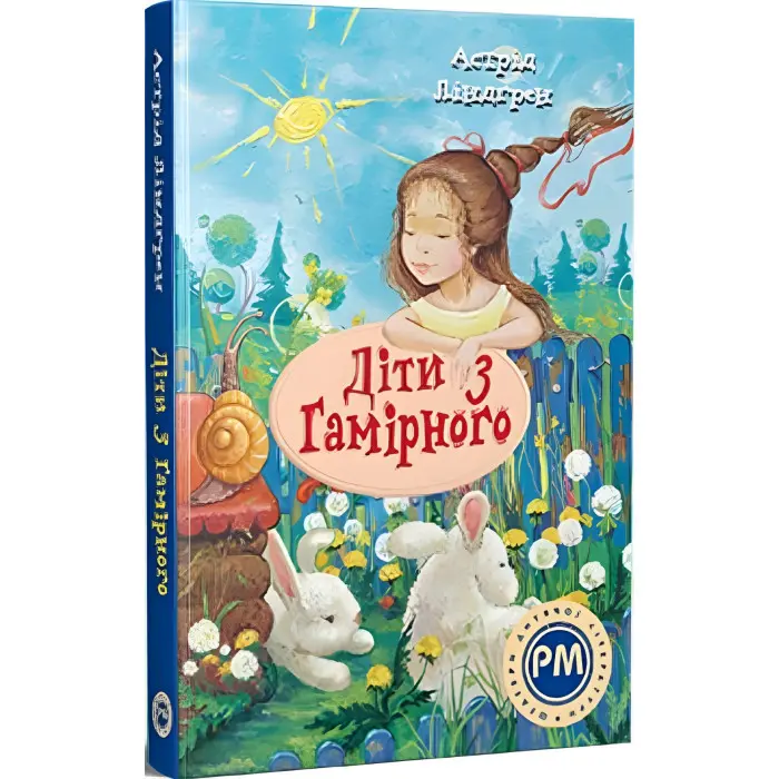Книга Діти з Гамірного - Ліндґрен А. (978-617-8280-69-7)