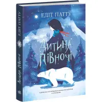 Книга Дитина Півночі - Едіт Патту (9786170974280)