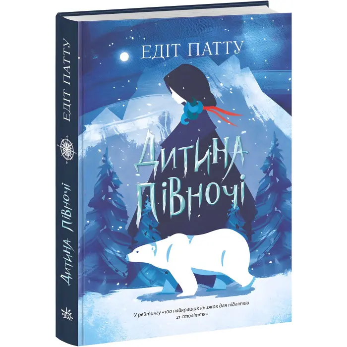 Книга Дитина Півночі - Едіт Патту (9786170974280)