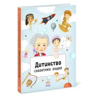 Книга Детство прославленных людей - Petra Texlovб (9786170973580)