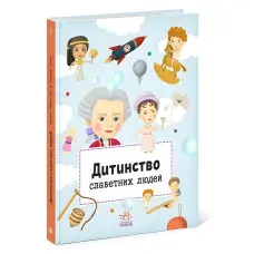 Книга Дитинство славетних людей - Petra Texlovб (9786170973580)