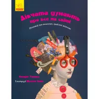 Книга Девушки думают обо всем на свете - Кэтрин Тиммеш (9786170945129)