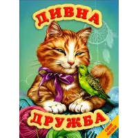 Книга Дивна дружба. Світ казки - Збірник авторів (9786177403301)