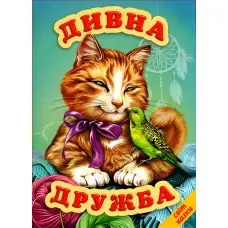 Книга Дивна дружба. Світ казки - Збірник авторів (9786177403301)