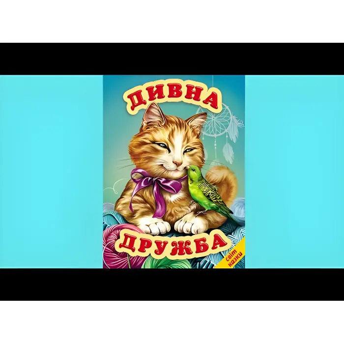 Книга Дивна дружба. Світ казки - Збірник авторів (9786177403301)