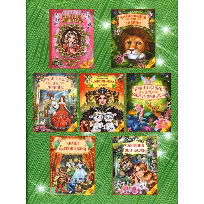 Книга Дивна дружба. Світ казки - Збірник авторів (9786177403301)