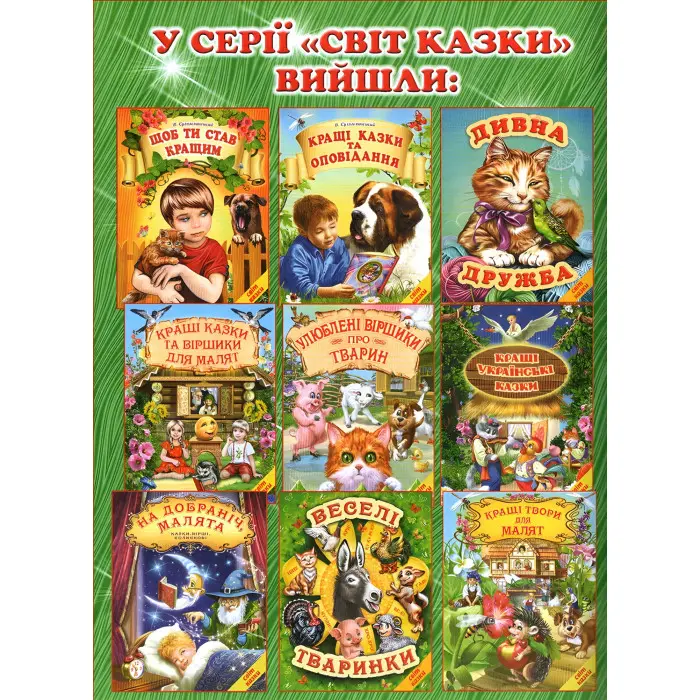 Книга Дивна дружба. Світ казки - Збірник авторів (9786177403301)