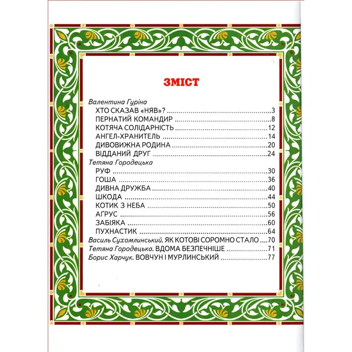 Книга Дивна дружба. Світ казки - Збірник авторів (9786177403301)