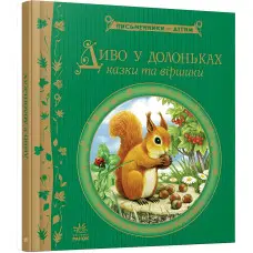 Книга Диво у долоньках - украинские писатели (9786170914804)