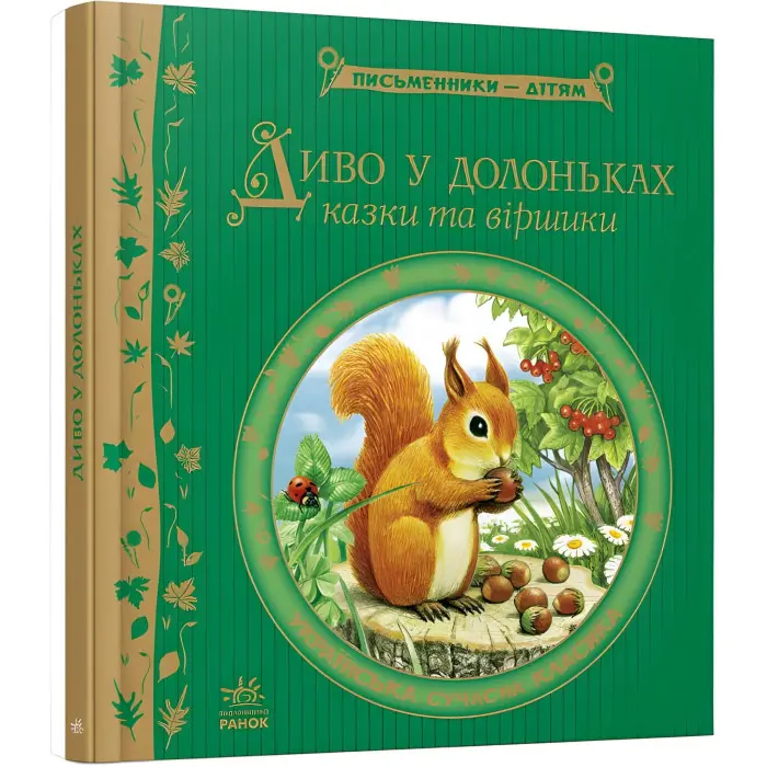 Книга Диво у долоньках - украинские писатели (9786170914804)