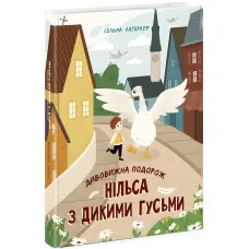 Книга Дивовижна подорож Нільса з дикими гусьми - Сельма Лагерлеф (9786170976314)