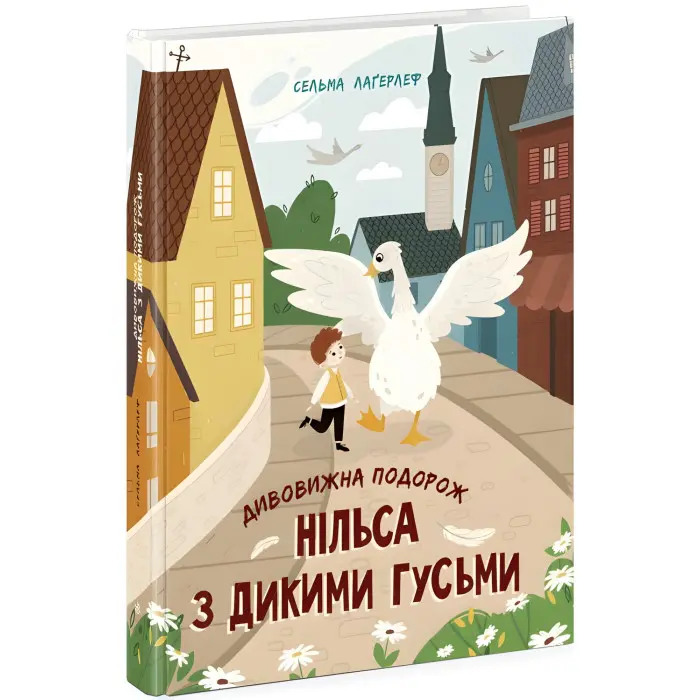 Книга Дивовижна подорож Нільса з дикими гусьми - Сельма Лагерлеф (9786170976314)