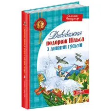 Книга Дивовижна подорож НІЛЬСА з дикими гусьми - Сельма Лагерлеф (9789664291962)
