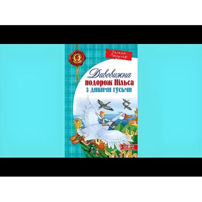 Книга Дивовижна подорож НІЛЬСА з дикими гусьми - Сельма Лагерлеф (9789664291962)