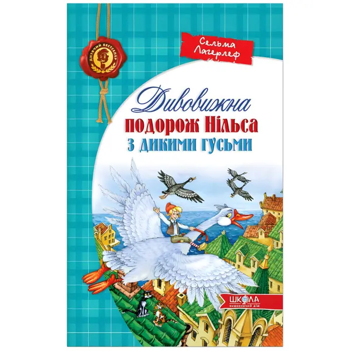 Книга Дивовижна подорож НІЛЬСА з дикими гусьми - Сельма Лагерлеф (9789664291962)