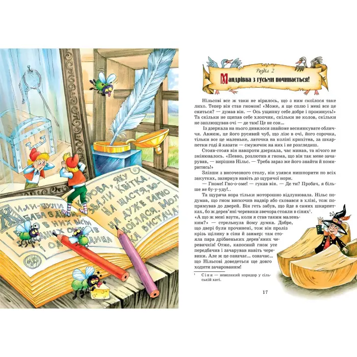 Книга Дивовижна подорож НІЛЬСА з дикими гусьми - Сельма Лагерлеф (9789664291962)