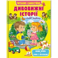 Книга Дивовижні історії - (9789664665732)