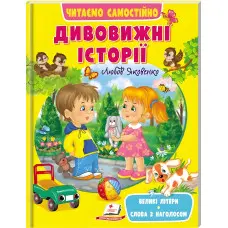 Книга Дивовижні історії - (9789664665732)