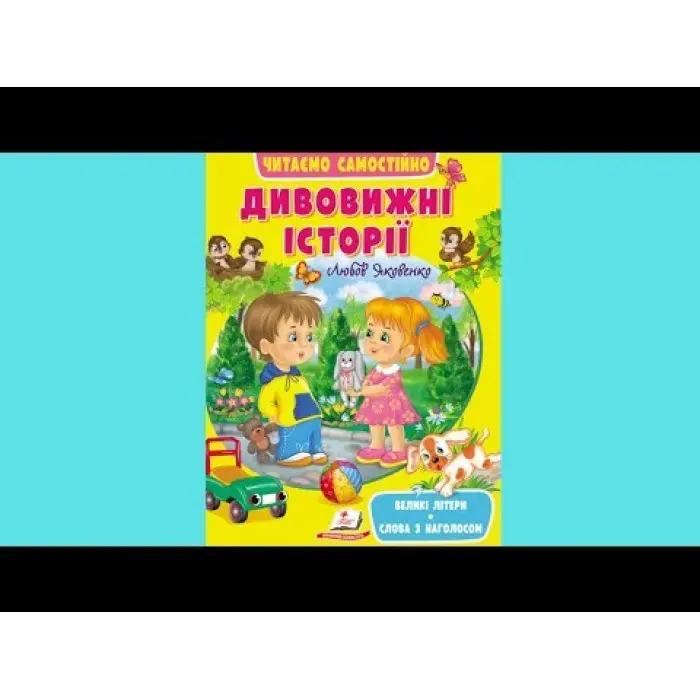 Книга Дивовижні історії - (9789664665732)