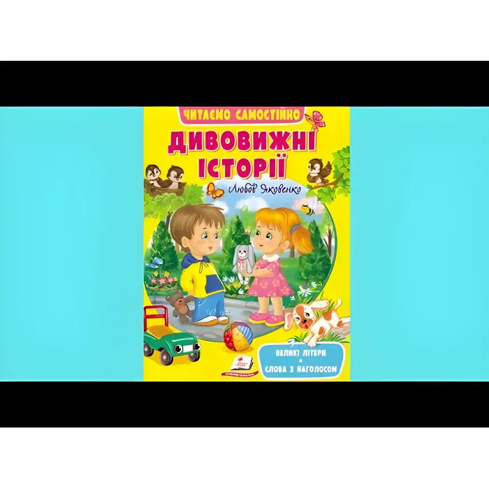 Книга Дивовижні історії - (9789664665732)