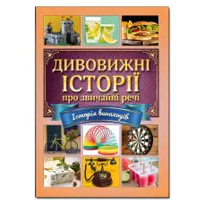 Книга Дивовижні історії про звичайні речі - (9786175369326)