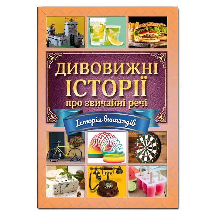 Книга Дивовижні історії про звичайні речі - (9786175369326)